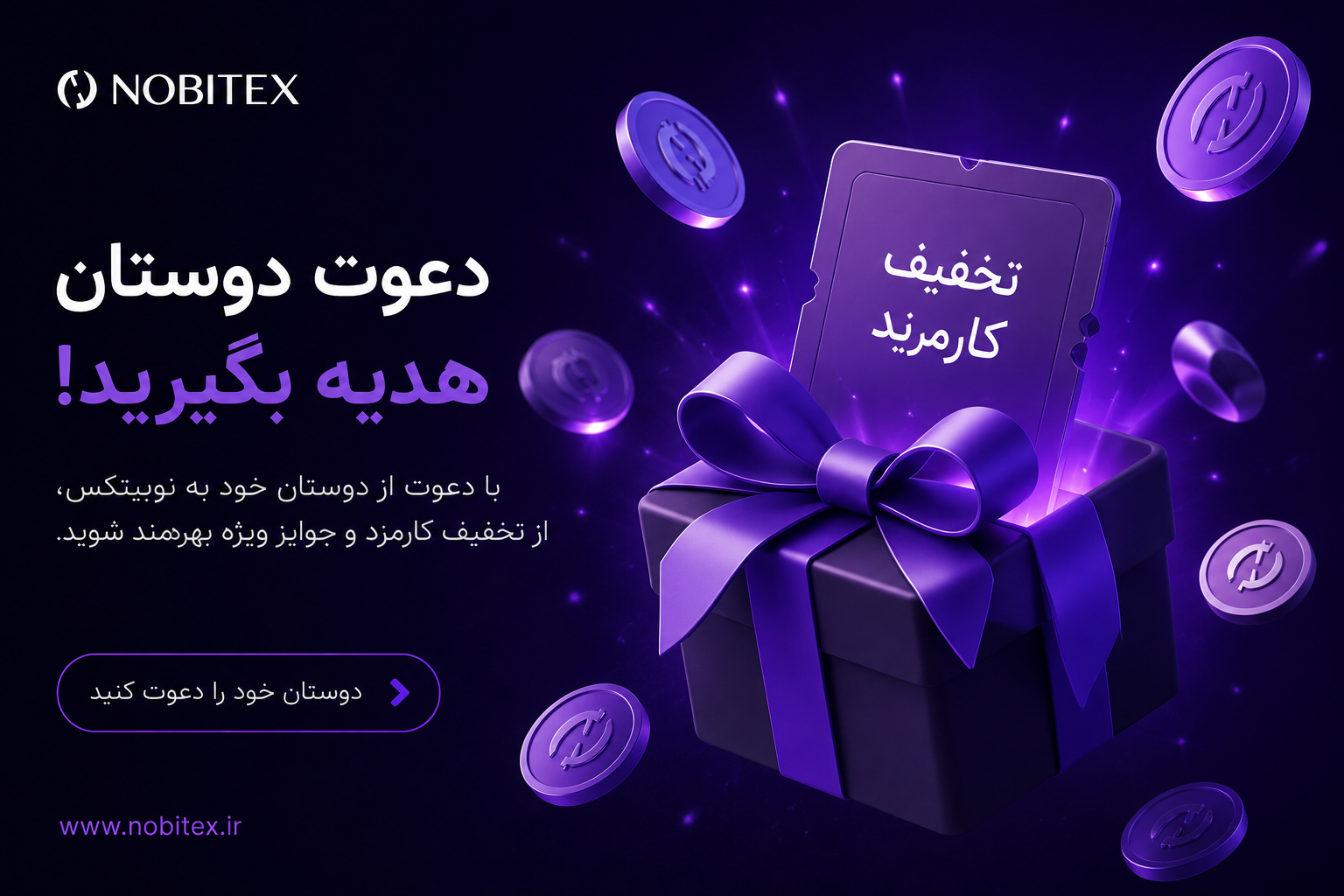بنر نوبیتکس — برنامه دعوت دوستان و جوایز رسمی